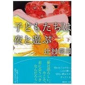 画像をギャラリービューアに読み込む, ＃辻村　深月　著 ＃子どもたちは夜と遊ぶ　下 ﾂｼﾞﾑﾗﾐｽﾞｷ 講談社 子どもたちは夜と遊ぶ (下) (講談社文庫) : Written by Mizuki Tsujimura Children play at night, bottom :9784062760508
