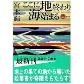 画像をギャラリービューアに読み込む, ＃宮本　輝　著 ＃新装版　ここに地終わり海始まる　上 ﾐﾔﾓﾄﾃﾙ 講談社 ここに地終わり海始まる 上 新装版 (1) (講談社文庫 み 16-20) : Written by Teru Miyamoto New edition: Here the earth e : Written by Teru Miyamoto New e :9784062760607
