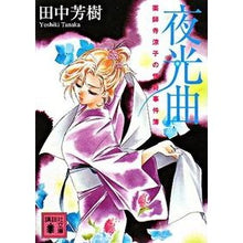 画像をギャラリービューアに読み込む, ＃田中　芳樹　著 ＃夜光曲　薬師寺涼子の怪奇事件簿 ﾀﾅｶﾖｼｷ 講談社 夜光曲 (講談社文庫 た 56-37 薬師寺涼子の怪奇事件簿) : Written by Yoshiki Tanaka Nocturne Ryoko Yakushiji's Mysterio : Written by Yoshiki Tanaka Noct :9784062760744

