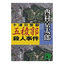 Load image into Gallery viewer, # Kyotaro Nishimura # Inspector Totsukawa Goryokaku Murder Case NISHIMURA KYOTARO Kodansha Inspector Totsukawa Goryokaku Murder Case (Kodansha Bunko Ni 1-94) : Kyotaro Nishimura Inspector Totsukawa Goryokaku Murder Case :9784062760751
