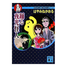 画像をギャラリービューアに読み込む, ＃はやみね かおる ＃踊る夜光怪人　名探偵夢水清志郎事件ノート ﾊﾔﾐﾈｶｵﾙ 講談社 踊る夜光怪人 (講談社文庫 は 78-5 名探偵夢水清志郎事件ノート) : Kaoru Hayamine Dancing Luminous Phantom Detective  : Kaoru Hayamine Dancing Luminou :9784062761048
