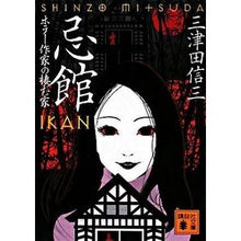 画像をギャラリービューアに読み込む, ＃三津田　信三　著 ＃忌館　ホラー作家の棲む家 ﾐﾂﾀﾞｼﾝｿﾞｳ :9784062761055
