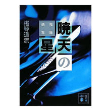 画像をギャラリービューアに読み込む, ＃椹野 道流 ＃暁天の星　鬼籍通覧 ﾌｼﾉﾐﾁﾙ 講談社 暁天の星 鬼籍通覧 (講談社文庫 ふ 69-1 鬼籍通覧) : Michiru Sawano Star of Dawn - Demon Registration Guide :9784062761147
