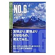 ＃あさの　あつこ　著 ＃ＮＯ．６　　　４ ｱｻﾉｱﾂｺ 講談社 NO.6[ナンバーシックス]#4 (講談社文庫 あ 100-4) : Written by Atsuko Asano No. :9784062761208