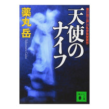 Load image into Gallery viewer, ＃薬丸　岳　著 ＃天使のナイフ ﾔｸﾏﾙｶﾞｸ 講談社 (講談社文庫 や 61-1) : Written by Gaku Yakumaru angel knife :9784062761383
