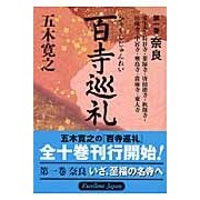 画像をギャラリービューアに読み込む, 百寺巡礼　　　１　奈良
