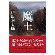 画像をギャラリービューアに読み込む, ＃伊坂　幸太郎　著 ＃魔王 ｲｻｶｺｳﾀﾛｳ 講談社 (講談社文庫 い 111-2) : Written by Kotaro Isaka Demon King :9784062761420

