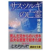 Load image into Gallery viewer, サスツルギの亡霊
