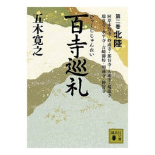 画像をギャラリービューアに読み込む, 百寺巡礼　　　２　北陸
