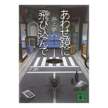 画像をギャラリービューアに読み込む, ＃井上　夢人　著 ＃あわせ鏡に飛び込んで ｲﾉｳｴﾕﾒﾋﾄ :9784062761659
