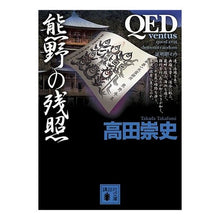 画像をギャラリービューアに読み込む, ＱＥＤ～Ｖｅｎｔｕｓ～熊野の残照
