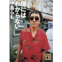 画像をギャラリービューアに読み込む, ＃中島 らも ＃僕にはわからない ﾅｶｼﾞﾏﾗﾓ 講談社 (講談社文庫 な 41-17) : Ramo Nakajima I don't know :9784062761758
