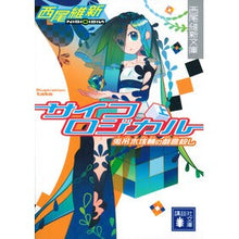 画像をギャラリービューアに読み込む, サイコロジカル　上　兎吊木垓輔の戯言殺し

