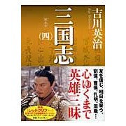 画像をギャラリービューアに読み込む, 新装版　三国志　　　４
