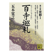 画像をギャラリービューアに読み込む, 百寺巡礼　　　３　京都　　　１
