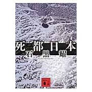 画像をギャラリービューアに読み込む, 死都日本
