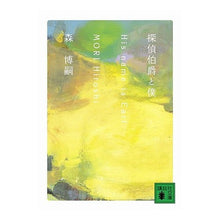 画像をギャラリービューアに読み込む, 探偵伯爵と僕　Ｈｉｓ　ｎａｍｅ　ｉｓ　Ｅ

