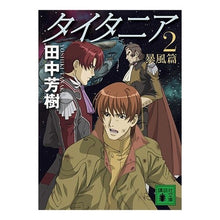 画像をギャラリービューアに読み込む, ＃田中　芳樹　著 ＃タイタニア　　　２　暴風篇 ﾀﾅｶﾖｼｷ 講談社 タイタニア2 暴風篇 (講談社文庫 た 56-39) : Written by Yoshiki Tanaka Titania 2 Storm Edition :9784062762083
