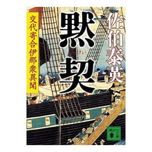画像をギャラリービューアに読み込む, 黙契　交代寄合伊那衆異聞
