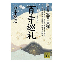 画像をギャラリービューアに読み込む, 百寺巡礼　　　４　滋賀・東海
