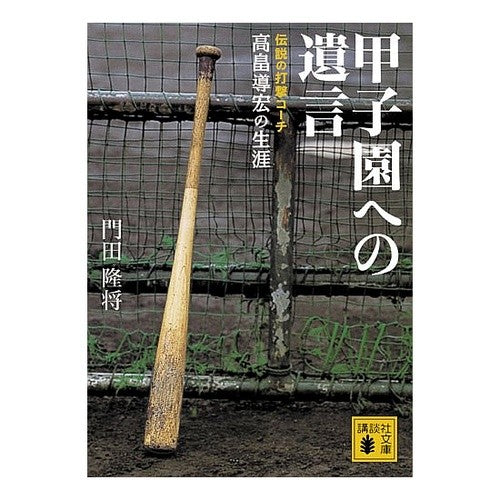 甲子園への遺言　伝説の打撃コーチ高畠導宏