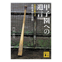 画像をギャラリービューアに読み込む, 甲子園への遺言　伝説の打撃コーチ高畠導宏
