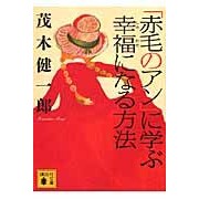画像をギャラリービューアに読み込む, ＃茂木 健一郎 ＃「赤毛のアン」に学ぶ幸福になる方法 ﾓｷﾞｹﾝｲﾁﾛｳ 講談社 (講談社文庫 も 50-1) : Kenichiro Mogi Learn how to be happy from \ :9784062762328
