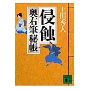 Load image into Gallery viewer, 侵蝕　奥右筆秘帳
