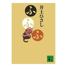 画像をギャラリービューアに読み込む, ＃井上 ひさし ＃ふふふ ｲﾉｳｴﾋｻｼ 講談社 (講談社文庫 い 2-23) : Hisashi Inoue Hehehe :9784062762410
