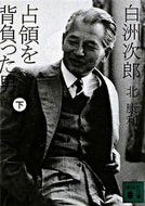 白洲次郎　占領を背負った男　下 北　康利　著 ｷﾀﾔｽﾄｼ 講談社 講談社 :9784062762601