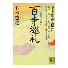 画像をギャラリービューアに読み込む, 百寺巡礼　　　５　関東・信州
