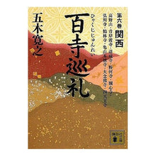 画像をギャラリービューアに読み込む, 百寺巡礼　　　６　関西
