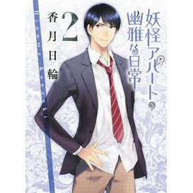 ＃香月　日輪　著 ＃妖怪アパートの幽雅な日常　　　２ ｺｳｽﾞｷﾋﾉﾜ :9784062762991