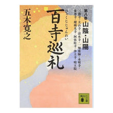 画像をギャラリービューアに読み込む, 百寺巡礼　　　８　山陰・山陽
