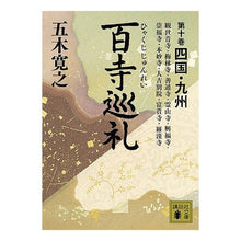 画像をギャラリービューアに読み込む, 百寺巡礼　　１０　四国・九州
