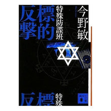 画像をギャラリービューアに読み込む, 特殊防諜班　標的反撃
