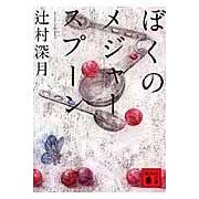 画像をギャラリービューアに読み込む, ＃辻村　深月　著 ＃ぼくのメジャースプーン ﾂｼﾞﾑﾗﾐｽﾞｷ 講談社 (講談社文庫 つ 28-6) : Written by Mizuki Tsujimura my measuring spoon :9784062763301
