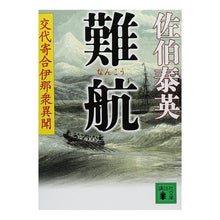 画像をギャラリービューアに読み込む, 難航　交代寄合伊那衆異聞
