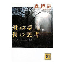 Load image into Gallery viewer, ＃森　博嗣　著 ＃君の夢僕の思考 ﾓﾘﾋﾛｼ :9784062763493
