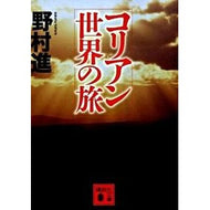 ＃野村 進 ＃コリアン世界の旅 ﾉﾑﾗｽｽﾑ 講談社 (講談社文庫 の 5-2) : Susumu Nomura Korean world journey :9784062763622