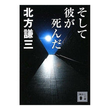 Load image into Gallery viewer, ＃北方　謙三　著 ＃そして彼が死んだ ｷﾀｶﾀｹﾝｿﾞｳ 講談社 (講談社文庫 き 15-24) : Written by Kenzo Kitakata and he died :9784062763684
