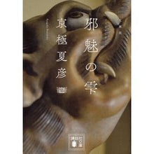 画像をギャラリービューアに読み込む, ＃京極　夏彦 ＃文庫版　邪魅の雫 ｷﾖｳｺﾞｸﾅﾂﾋｺ 講談社 文庫版 邪魅の雫 (講談社文庫 き 39-13) : Natsuhiko Kyogoku Paperback version: Drops of Evil :9784062763714
