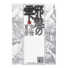 画像をギャラリービューアに読み込む, ＃京極　夏彦 ＃分冊文庫版　邪魅の雫　上 ｷﾖｳｺﾞｸﾅﾂﾋｺ --- : Natsuhiko Kyogoku Sesaku Bunko Edition: Drops of Evil, Vol. 1 :9784062763721
