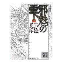 画像をギャラリービューアに読み込む, ＃京極　夏彦 ＃分冊文庫版　邪魅の雫　中 ｷﾖｳｺﾞｸﾅﾂﾋｺ --- : Natsuhiko Kyogoku Sesatsu paperback edition, Drops of Evil (medium) :9784062763738
