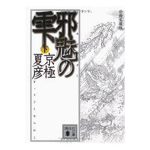 画像をギャラリービューアに読み込む, ＃京極　夏彦 ＃分冊文庫版　邪魅の雫　下 ｷﾖｳｺﾞｸﾅﾂﾋｺ --- : Natsuhiko Kyogoku Sesatsu Bunko Edition: Drops of Evil, Volume 2 :9784062763745

