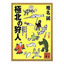 Load image into Gallery viewer, ＃椎名　誠　著 ＃極北の狩人　アラスカ、カナダ、ロシアの北 ｼｲﾅﾏｺﾄ 講談社 極北の狩人: アラスカ、カナダ、ロシアの北極圏をいく (講談社文庫 し 32-15) : Written by Makoto Shiina Hunters of the Far No : Written by Makoto Shiina Hunte :9784062763813
