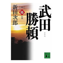 画像をギャラリービューアに読み込む, ＃新田 次郎 ＃新装版　武田勝頼　　　１　陽の巻 ﾆﾂﾀｼﾞﾛｳ 講談社 新装版 武田勝頼(一)陽の巻 (講談社文庫 に 4-10) : Jiro Nitta New Edition Katsuyori Takeda 1 Sun Volume :9784062763868
