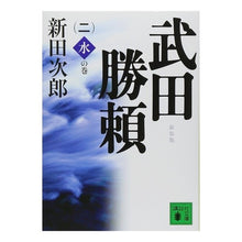画像をギャラリービューアに読み込む, ＃新田 次郎 ＃新装版　武田勝頼　　　２　水の巻 ﾆﾂﾀｼﾞﾛｳ 講談社 新装版 武田勝頼(二)水の巻 (講談社文庫 に 4-11) : Jiro Nitta New Edition Katsuyori Takeda 2 Water Volume :9784062763875
