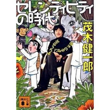 画像をギャラリービューアに読み込む, ＃茂木 健一郎 ＃セレンディピティの時代　偶然の幸運に出会 ﾓｷﾞｹﾝｲﾁﾛｳ 講談社 セレンディピティの時代 偶然の幸運に出会う方法 (講談社文庫 も 50-2) : Kenichiro Mogi The era of serendipity: a chance : Kenichiro Mogi The era of sere :9784062763912
