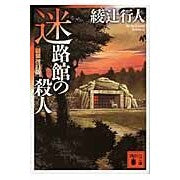 画像をギャラリービューアに読み込む, 迷路館の殺人　新装改訂版
